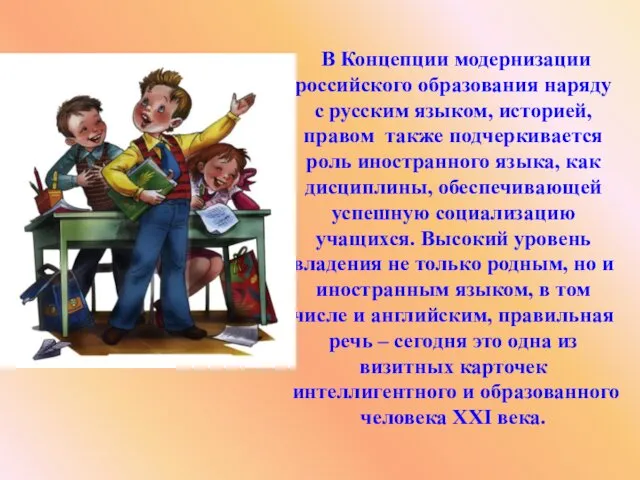 В Концепции модернизации российского образования наряду с русским языком, историей, правом также подчеркивается