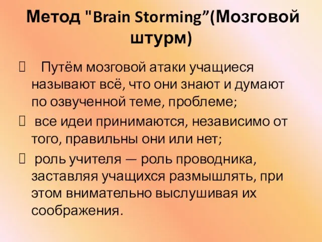 Метод "Brain Storming”(Мозговой штурм) Путём мозговой атаки учащиеся называют всё, что они знают