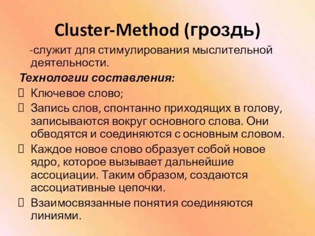 Cluster-Method (гроздь) -служит для стимулирования мыслительной деятельности. Технологии составления: Ключевое