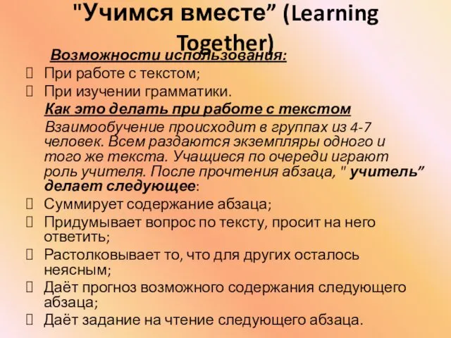 "Учимся вместе” (Learning Together) Возможности использования: При работе с текстом;
