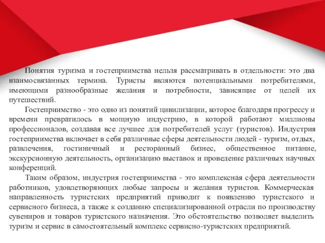 Понятия туризма и гостеприимства нельзя рассматривать в отдельности: это два