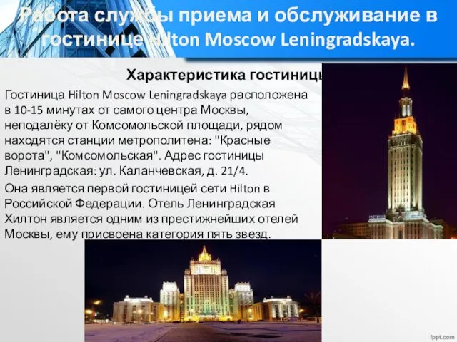 Характеристика гостиницы Гостиница Hilton Moscow Leningradskaya расположена в 10-15 минутах от самого центра
