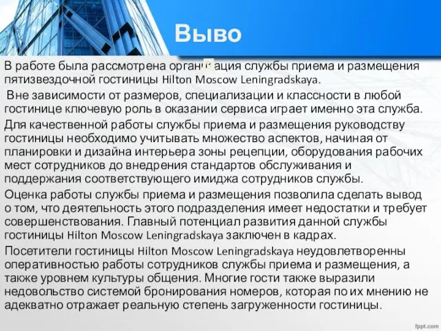 В работе была рассмотрена организация службы приема и размещения пятизвездочной