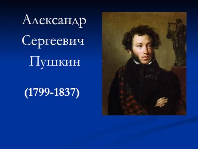 Александр Сергеевич Пушкин (1799-1837)