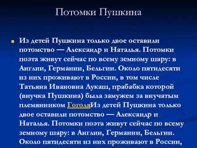 Потомки Пушкина Из детей Пушкина только двое оставили потомство —