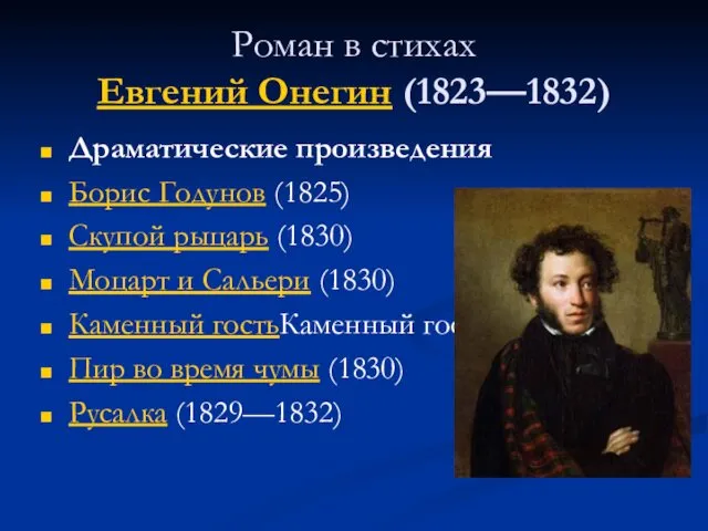 Роман в стихах Евгений Онегин (1823—1832) Драматические произведения Борис Годунов