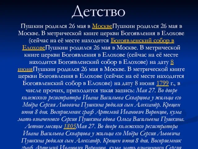 Детство Пушкин родился 26 мая в МосквеПушкин родился 26 мая