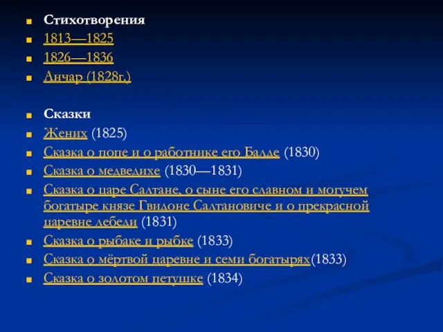 Стихотворения 1813—1825 1826—1836 Анчар (1828г.) Сказки Жених (1825) Сказка о