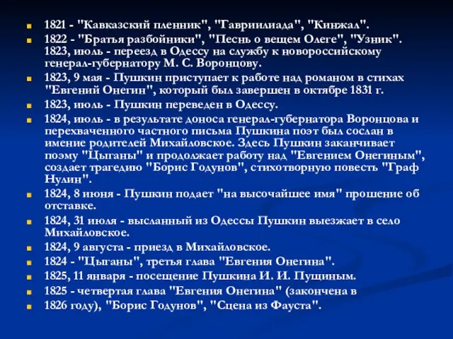 1821 - "Кавказский пленник", "Гавриилиада", "Кинжал". 1822 - "Братья разбойники",