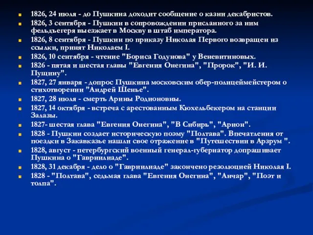 1826, 24 июля - до Пушкина доходит сообщение о казни