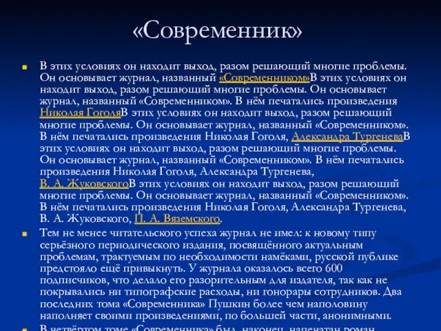 «Современник» В этих условиях он находит выход, разом решающий многие