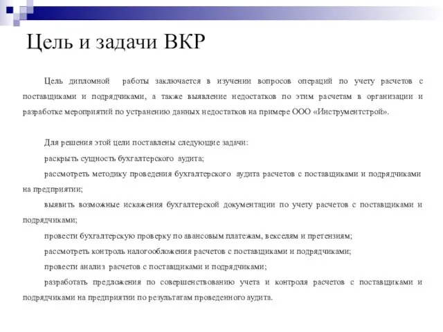 Цель и задачи ВКР Цель дипломной работы заключается в изучении