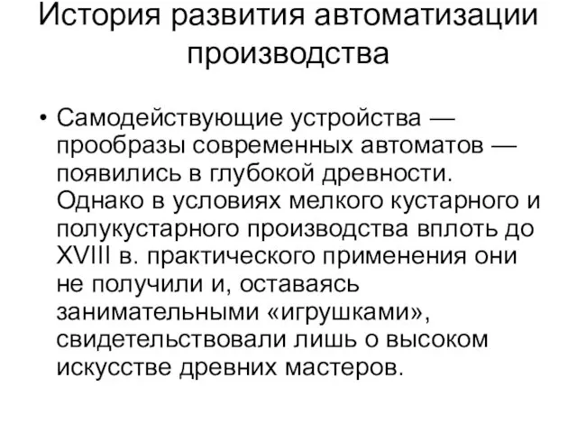 История развития автоматизации производства Самодействующие устройства — прообразы современных автоматов