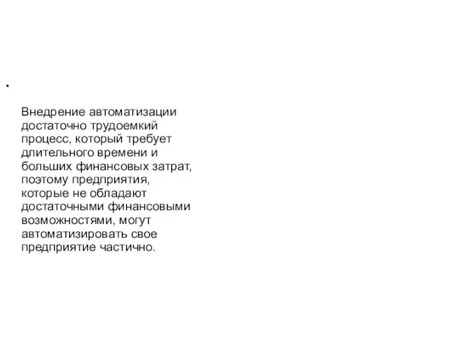 Внедрение автоматизации достаточно трудоемкий процесс, который требует длительного времени и