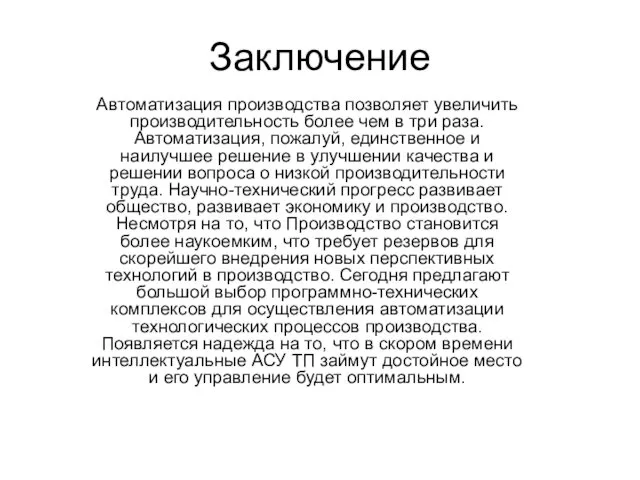 Заключение Автоматизация производства позволяет увеличить производительность более чем в три