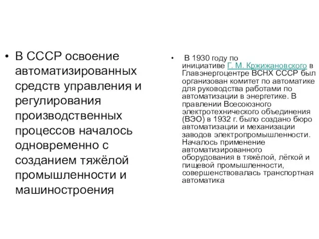 В СССР освоение автоматизированных средств управления и регулирования производственных процессов