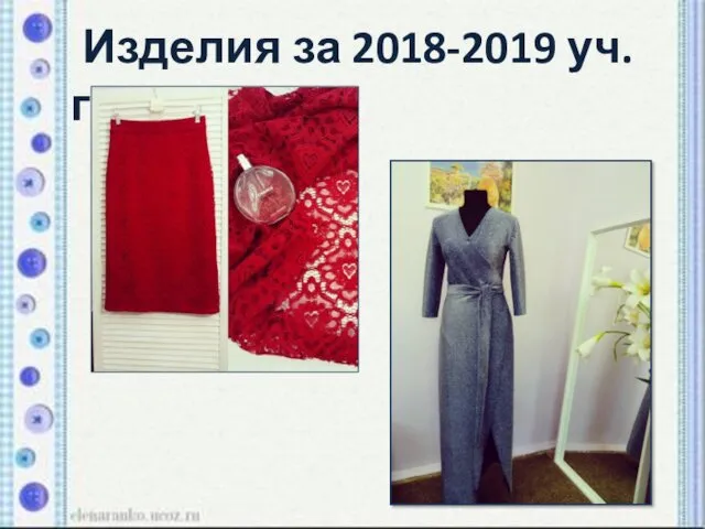 Изделия за 2018-2019 уч.год
