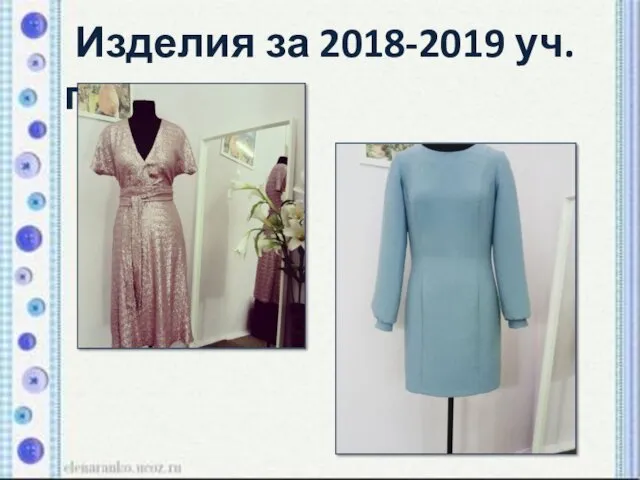 Изделия за 2018-2019 уч.год