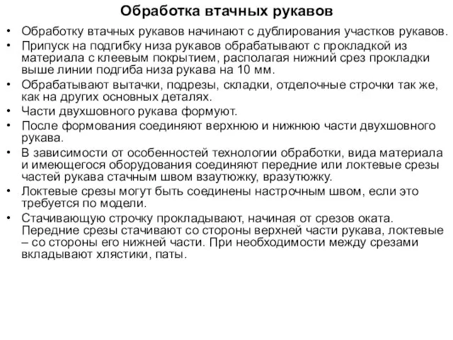 Обработка втачных рукавов Обработку втачных рукавов начинают с дублирования участков