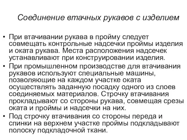 Соединение втачных рукавов с изделием При втачивании рукава в пройму следует совмещать контрольные