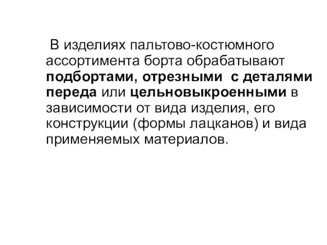 В изделиях пальтово-костюмного ассортимента борта обрабатывают подбортами, отрезными с деталями