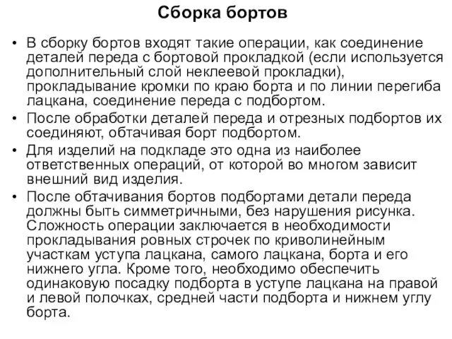 Сборка бортов В сборку бортов входят такие операции, как соединение