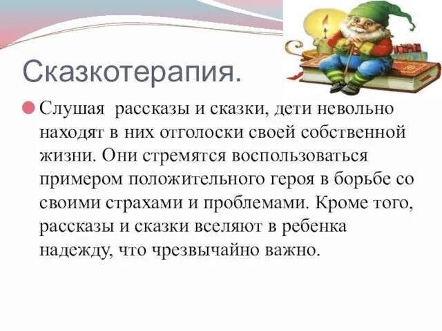 Сказкотерапия. Слушая рассказы и сказки, дети невольно находят в них