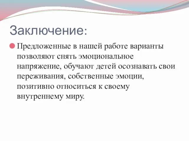 Заключение: Предложенные в нашей работе варианты позволяют снять эмоциональное напряжение,