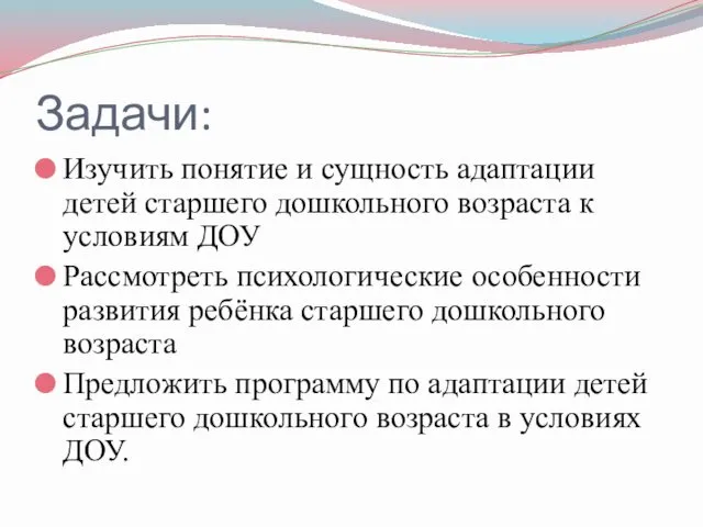 Задачи: Изучить понятие и сущность адаптации детей старшего дошкольного возраста