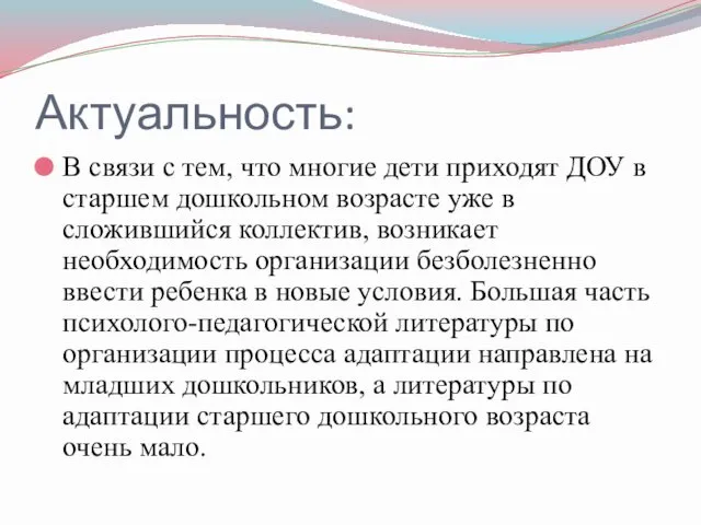 Актуальность: В связи с тем, что многие дети приходят ДОУ