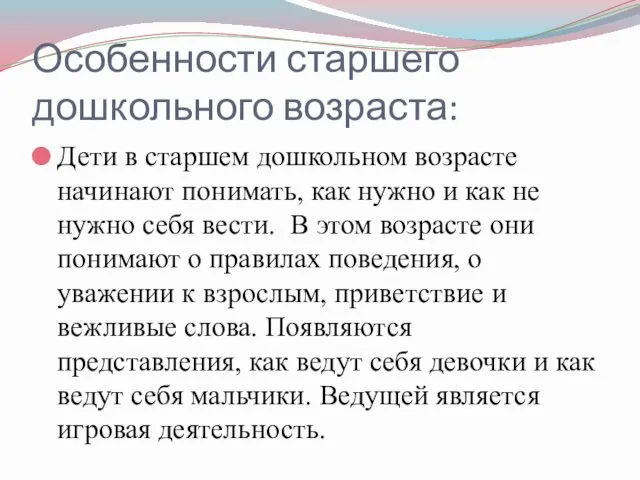 Особенности старшего дошкольного возраста: Дети в старшем дошкольном возрасте начинают