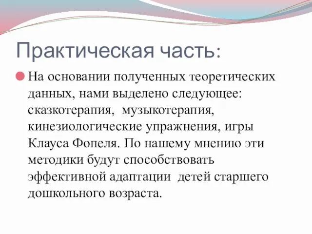 Практическая часть: На основании полученных теоретических данных, нами выделено следующее: