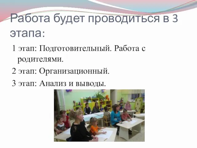 Работа будет проводиться в 3 этапа: 1 этап: Подготовительный. Работа