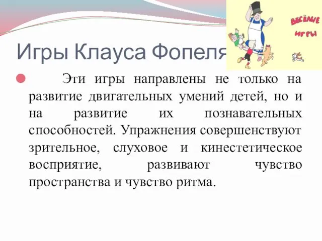 Игры Клауса Фопеля. Эти игры направлены не только на развитие