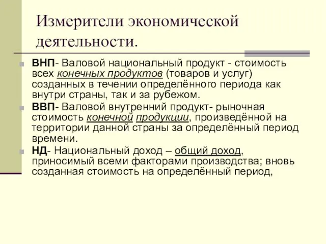 Измерители экономической деятельности. ВНП- Валовой национальный продукт - стоимость всех