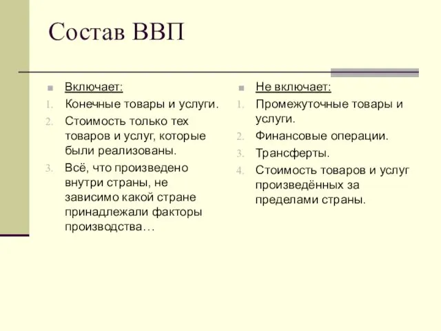 Состав ВВП Включает: Конечные товары и услуги. Стоимость только тех