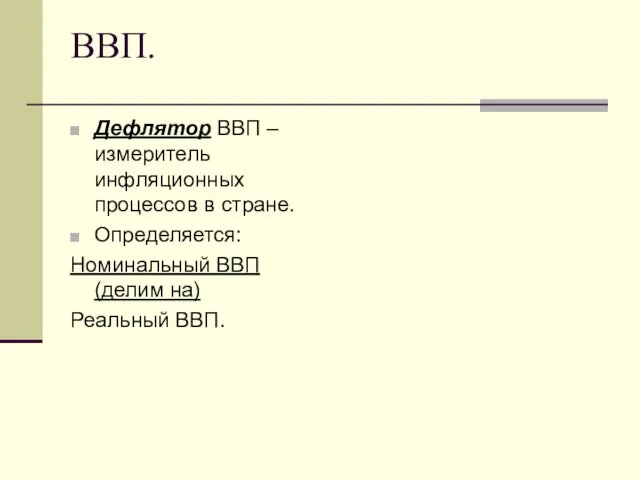 ВВП. Дефлятор ВВП – измеритель инфляционных процессов в стране. Определяется: Номинальный ВВП (делим на) Реальный ВВП.