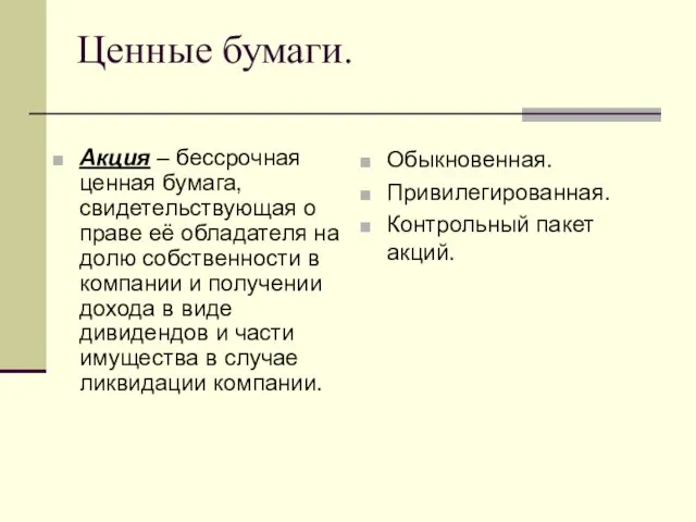 Ценные бумаги. Акция – бессрочная ценная бумага, свидетельствующая о праве