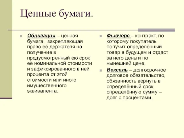 Ценные бумаги. Облигация – ценная бумага, закрепляющая право её держателя