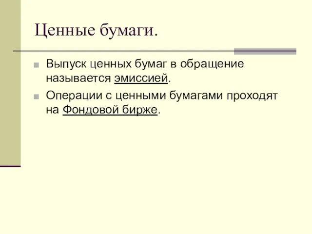 Ценные бумаги. Выпуск ценных бумаг в обращение называется эмиссией. Операции