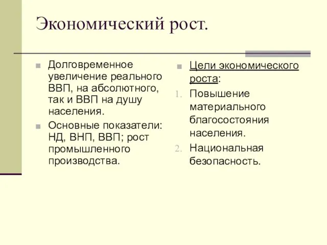 Экономический рост. Долговременное увеличение реального ВВП, на абсолютного, так и