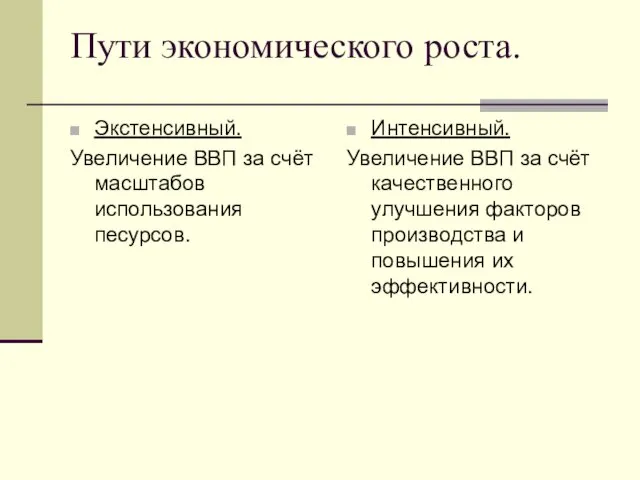 Пути экономического роста. Экстенсивный. Увеличение ВВП за счёт масштабов использования