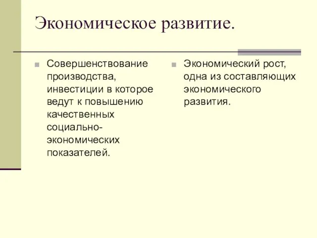 Экономическое развитие. Совершенствование производства, инвестиции в которое ведут к повышению