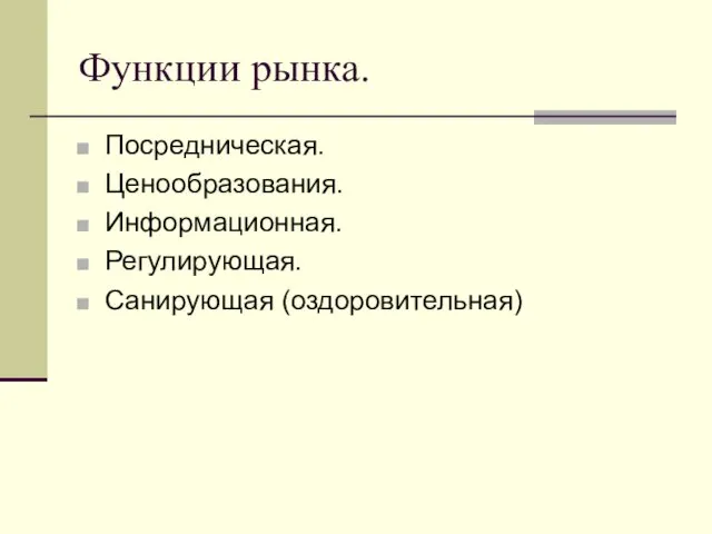 Функции рынка. Посредническая. Ценообразования. Информационная. Регулирующая. Санирующая (оздоровительная)