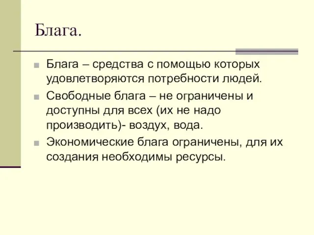 Блага. Блага – средства с помощью которых удовлетворяются потребности людей.