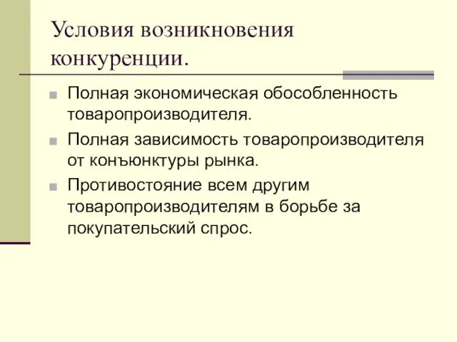 Условия возникновения конкуренции. Полная экономическая обособленность товаропроизводителя. Полная зависимость товаропроизводителя