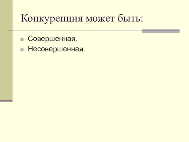 Конкуренция может быть: Совершенная. Несовершенная.