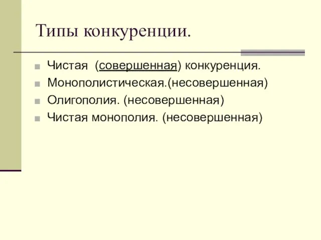 Типы конкуренции. Чистая (совершенная) конкуренция. Монополистическая.(несовершенная) Олигополия. (несовершенная) Чистая монополия. (несовершенная)