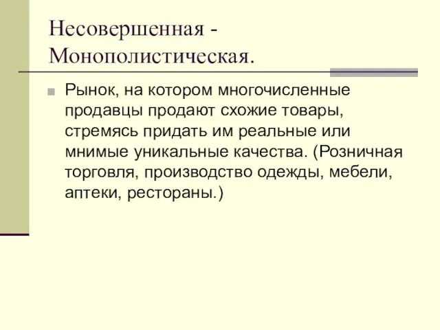 Несовершенная -Монополистическая. Рынок, на котором многочисленные продавцы продают схожие товары,