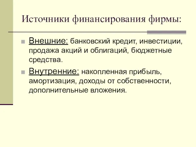 Источники финансирования фирмы: Внешние: банковский кредит, инвестиции, продажа акций и